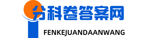 分科卷答案网